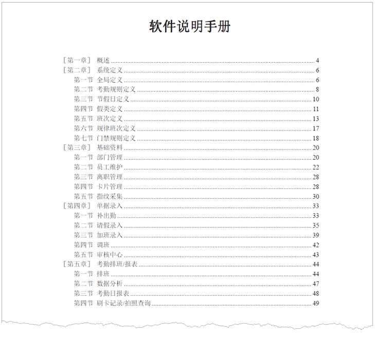 F系列考勤门禁管理系统软件操作手册 BS-V5.07 