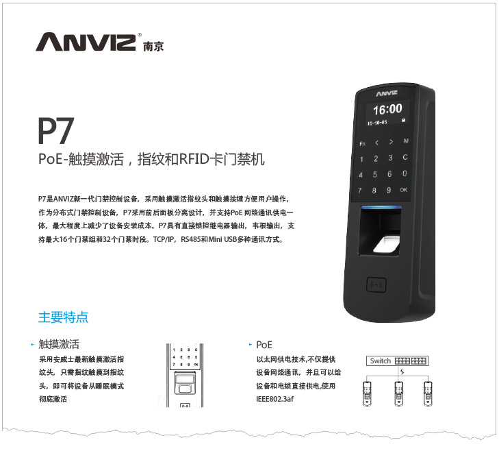 P7 POE供电指纹门禁机中文彩页 V1.0 
