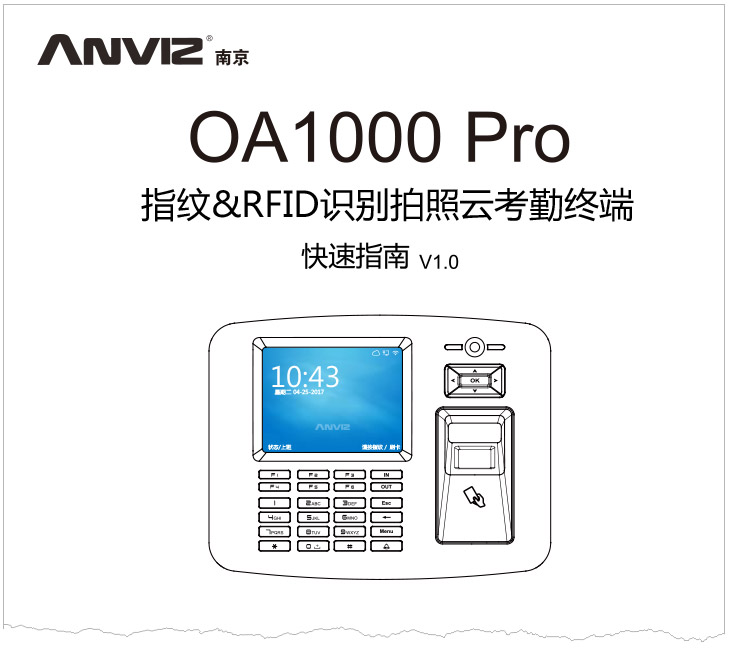 OA1000 Pro系列指纹拍照云考勤终端快速指南 V1.0 