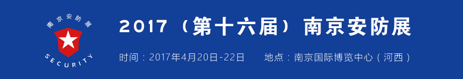 2017（第16届）南京安防展