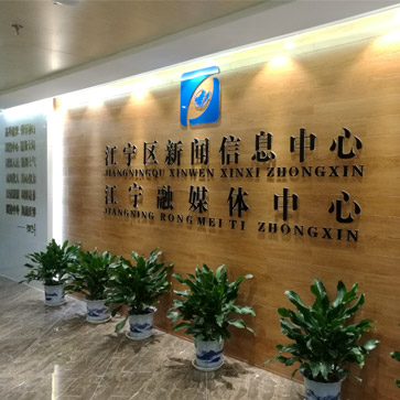 江宁区新闻信息中心