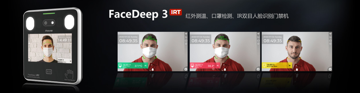 FaceDeep3 IRT 红外测温人脸识别门禁机