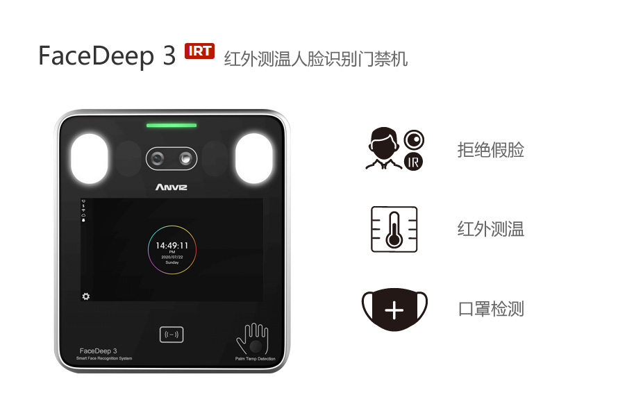 FaceDeep3 IRT红外测温人脸识别门禁机