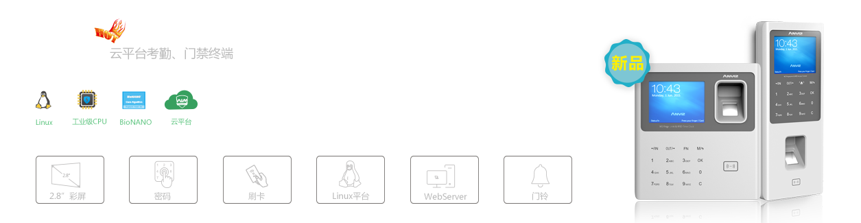 W系列云平台考勤、门禁终端