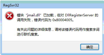 regsvr32 jmail.dll 注册失败