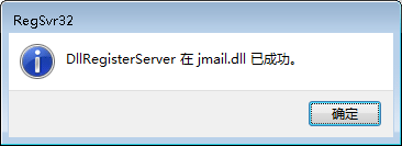 regsvr32 jmail.dll 注册成功