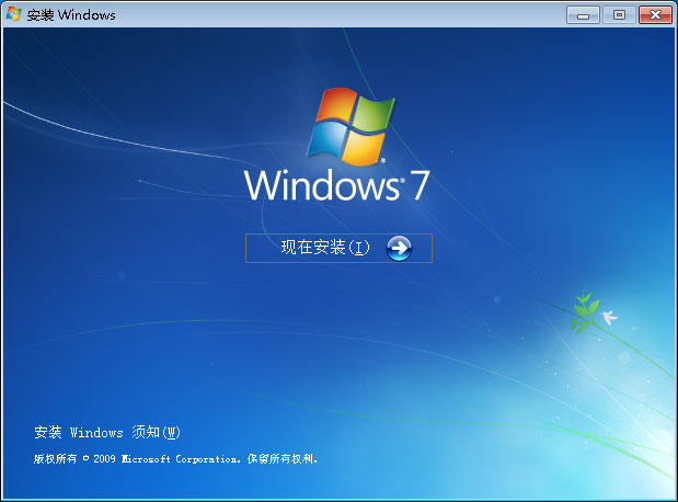 现在安装Windows 7