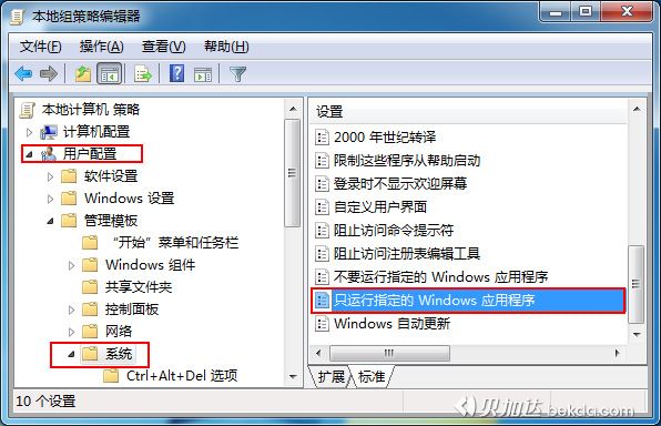 2设置只运行指定的Windows程序